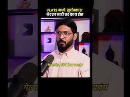 ✅ Flats मध्ये सूर्यप्रकाश भेटला नाही तर काय होते? #marathipodcast #shrimantstudio #shortvideo