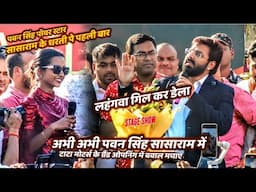 अभी अभी Pawan Singh ने बवाल एंकर को पनिया दिए होली गाने पर | Pawan Singh Stage Show