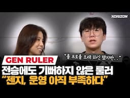 룰러 "POM? 나 말고 팀원들이 계속 받았으면" | 코라이즌 이스포츠