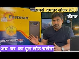 सबसे दमदार सोलर इन्वर्टर घर के सभी लोड दिन रात चलेंगे Best Solar inverter in 2025 #eastman