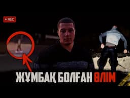 КЛУБТАН ШЫҒЫП, ЖҰМБАҚ ТҮРДЕ КӨЗ ЖҰМДЫ... / ТАЙЛЕР СМИТ | QRF