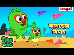 Paper Airplane | কাগজের বিমান | Bangla Story | Bengali New Cartoon | Bangla Rupkothar Golpo