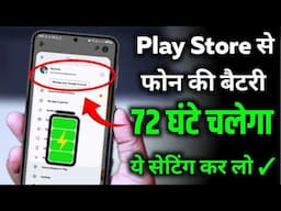 Play Store के छुपे Secret बैटरी बैकप बढ़ाने के ! Battery Saving 2X TRICK