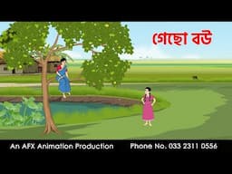 গেছো বউ I Bangla Cartoon | বাংলা কার্টুন  | Thakumar Jhuli | AFX Animation