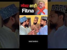 gohar shahi fitna hai | sunni brothers #ytshorts #shortsfeed