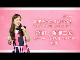 【新御三家〜郷ひろみ・西城秀樹・野口五郎〜特集】#227 南里沙のココだけの話【生配信】クロマチックハーモニカ