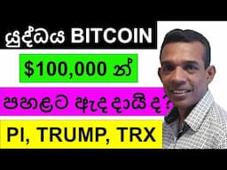 යුද්ධය BITCOIN $100,000 න් පහළට ඇද දායි ද? | PI, TRUMP, AND TRX