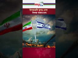 ইস*রায়ে*লি ভূখণ্ড এখন বি*ধ্ব*স্ত গাজার দৃশ্য  #IsraelIran #IsraelAttack #Gaza #international #news
