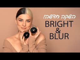 השקה חדשה - פודרת Bright & Blur כל מה שרציתן לדעת!