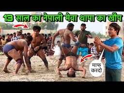 देवा थापा का छोटा भाई मेवा थापा की कुश्ती | मेवा थापा की कुश्ती | thapa ki kushti | kushti dangal