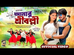I Love You Amar Srivalli ❤️🥰 !! Rahul Dhibar & Mira Das !! New Purulia Romantic Song 2025