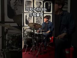 기차소리나는 드럼솔로 #drums #drummer #임용훈