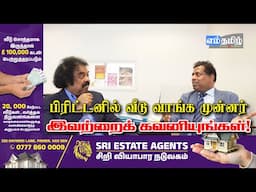 பிரிட்டனில் வீடு வாங்க முன்னர் இவற்றைக் கவனியுங்கள்! Sri Estate Agents | Episode 10