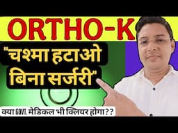 Ortho-K Lens: बिना सर्जरी चश्मा हटाने का तरीका! | What is Orthokeratology?