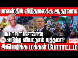 பாலஸ்தீனத்துக்கு ஆதரவாக அமெரிக்க மக்கள் போராட்டம்!!| Thiyagu  | Israel vs Palastine | America