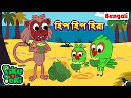 HIP HIP HEERA | হিপ হিপ হিরা | Bangla Story | Bengali New Cartoon | Bangla Rupkothar Golpo