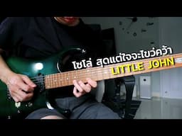 โซโล่ "สุดแต่ใจจะไขว่คว้า - LITTLE JOHN" by Nut
