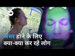 मौत को हराने में सफल होने वाले हैं इंसान? [Eternal Life with Biohacking? | DW Documentary हिन्दी