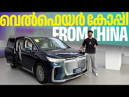 വെൽഫെയർ കോപ്പി from China  | Voyah Dreamer MPV Malayalam Review | Najeeb