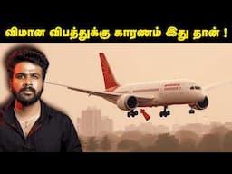 Ahmedabad Flight Crash: What Happened in the Final 30 Seconds | Saravanan Decodes