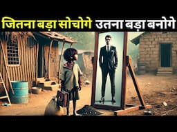 सोच बदलो जिंदगी खुद बदल जायेगी| A Motivational Story By We Inspired.
