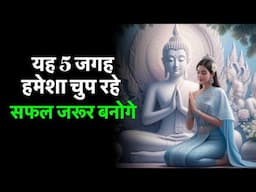 यह पांच चुप रहने की कला सिखली तो जीवन सफल | Silence is Power
