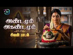 அண்டமும் அகண்டமும் ஐந்தெழுத்துள்ளே |  சிவபெருமான் பாடல் | Om Namah Shivaya | Shivan Tamil Song