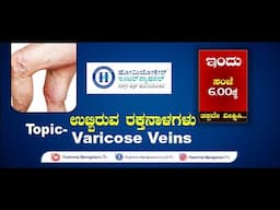 Homeocare International || Varicose veins Problem || Dr. Anand  || Namma Bengaluru
