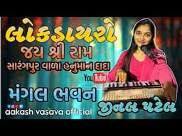 Hu ru ru ru || lokdayro || jinal patel || Aakash Vasava || #aakashbanjo #jinalpatel
