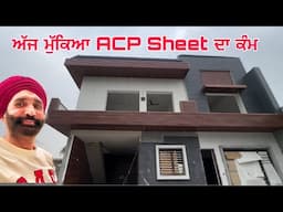 ਅੱਜ ਮੁੱਕਿਆ ACP Sheet ਦਾ ਕੰਮ | ਘਰ ਦੀ ਟੌਰ ਹੋਈ ਹੋਰ ਖਾਸ | Final Look Revealed!
