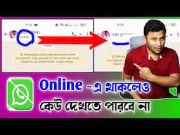 WhatsApp Online Hide -অনলাইনে থাকলেও কেউ দেখতে পারবেনা -How to Hide WhatsApp Online & Profile Photo