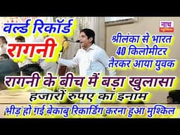वर्ल्ड रिकॉर्ड रागनी !! रागनी के बीच में बड़ा खुलासा !! Narender Kharkram @nathmusicragni3160