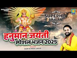 आजके दिन ये भजन सुनने से होगी सभी बाधाएं दुर हनुमान जी काटेंगेसबसंकट//Hanuman 2025//Ram Kumar Lakkha