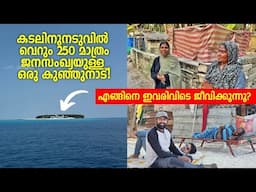 കുടിവെള്ളം റേഷൻ ആയി കൊടുത്തിരുന്ന, 250 പേർ മാത്രം ജീവിക്കുന്ന ദ്വീപ് - Life In Bitra - Lakshadweep