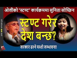 KP Oli & Sunita Dangol address crowd as Prachadna and Sher Bahadur Deuba plot to form new government
