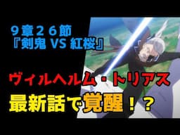 【リゼロ9章考察】ヴィルヘルムが覚醒した？（９章２６節『剣鬼 VS 紅桜』）【CV：きさらぎ】