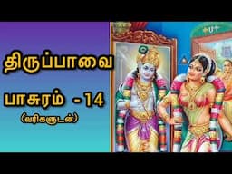 திருப்பாவை | பாசுரம் -14| Margazhi songs |perumal | andal | Tiruppavai -part 14|