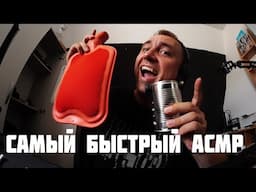 Самый Быстрый АСМР