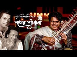 Pather Panchali Theme music | Satyajit Ray | Ravi Shankar | পথের পাঁচালী |Sitar সেতার | সত্যজিৎ রায়
