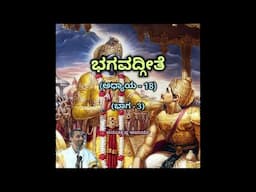 Bhagavadgeete (ADHYAYA-18) (PART-3) | ಭಗವದ್ಗೀತೆ | Vid. Ananthakrishna Acharya |