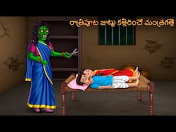 రాత్రిపూట జుట్టు కత్తిరించే మంత్రగత్తె | Ratriputa Juttu Kattirince Mantragatte | Telugu Kathalu