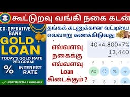 co operative bank gold loan details |கூட்டுறவு வங்கியில் நகை கடன் |