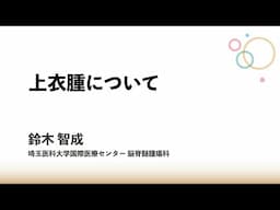 上衣腫について：鈴木 智成 先生
