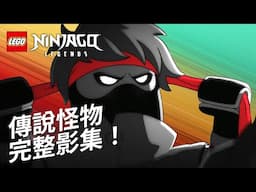 傳說怪物：第 1 到 3 集完整版 #FullEpisodes｜旋風忍者傳說：傳說怪物