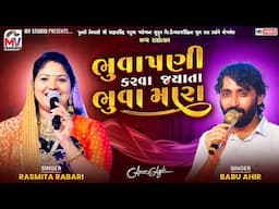 ભુવાપણી કરવા જયાતા ભુવા મારા | Rashmita Rabari, Babu Ahir | Bhuvapani | Mv Studio