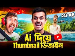 AI দিয়ে থাম্বনেইল ডিজাইন || How To Make YouTube Thumbnails With AI