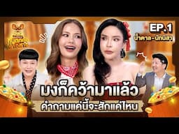 “น้ำตาล ชลิตา - นัท นิสามณี” ฉลาด สวย มั่น มีมง...จะตกถังไม่ได้ค่ะ!! | หนูตกถังข้าวสาร SS.2 EP.1