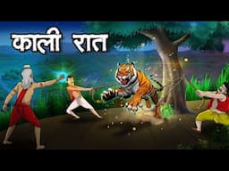 काली रात | Kali Raat Horror Story | Bhutiya kahani | Hindi Khahaniya | Hindi Stories