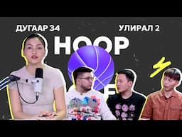HOOP NOTES | УЛИРАЛ 2 | ДУГААР 34