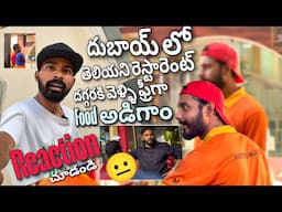 తెలియని రెస్టారెంట్స్ Daggariki వెళ్లి Food అడిగాం valla reaction చుడండి